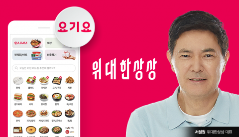 임원 대폭 물갈이···요기요, 새판 짜기 나섰다