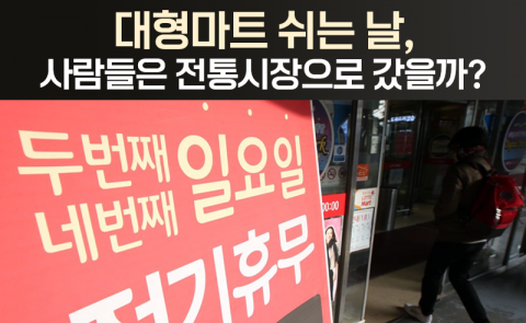 대형마트 쉬는 날, 사람들은 전통시장으로 갔을까?