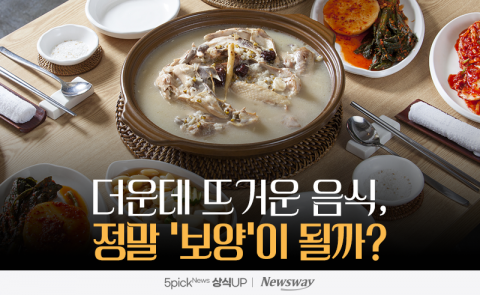 더운데 뜨거운 음식, 정말 '보양'이 될까?