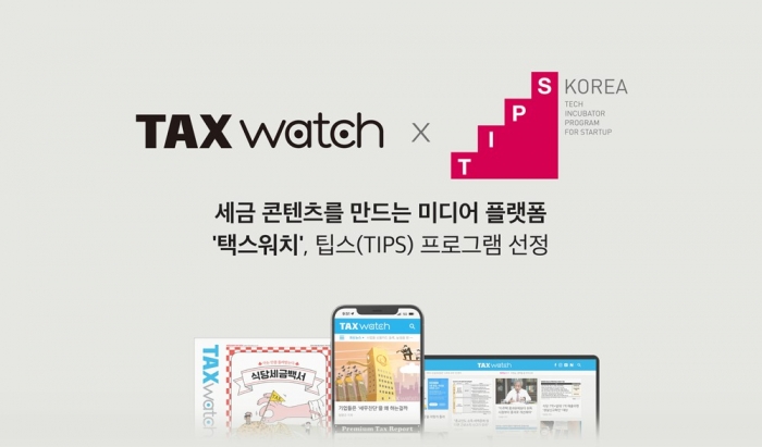 택스워치, 중소벤처기업부 팁스(TIPS) 선정 기사의 사진