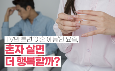 TV만 틀면 '이혼 예능'인 요즘, 혼자 살면 더 행복할까?