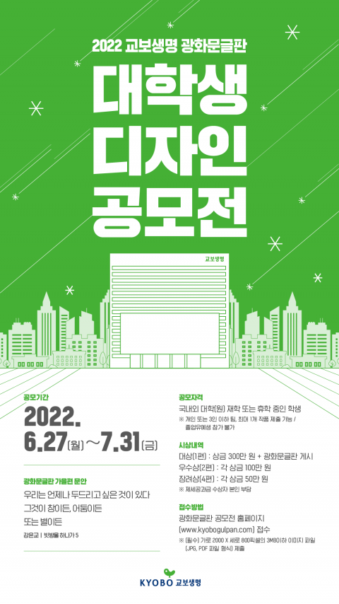 교보생명, 광화문 글판 '가을편' 디자인 공모전