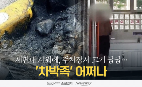 세면대 샤워에, 주차장서 고기 굽굽···'차박족' 어쩌나