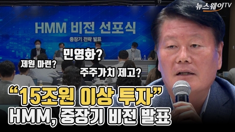 &quot;15조원 이상 투자&quot;···HMM, 중장기 비전 발표