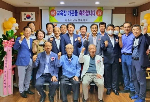 퇴직 농협인을 위한 '광주·전남 농협동인회 교육장' 개관