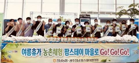 전남농협 &quot;올 여름휴가는 농촌체험 팜스테이 마을로 고고고!&quot;