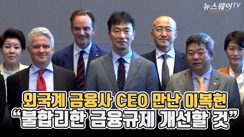 외국계 금융사 CEO 만난 이복현 &quot;불합리한 금융규제 개선할 것&quot;