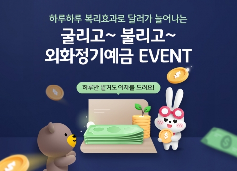 KB국민은행, '굴리고 불리고 외화정기예금 이벤트' 실시