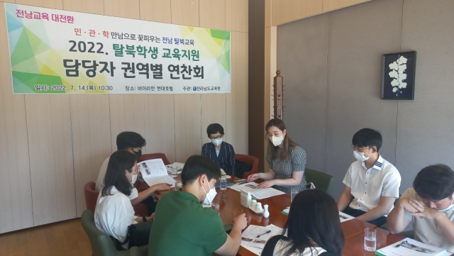 전남교육청, 탈북학생 교육지원 담당자 권역별 연찬회 개최