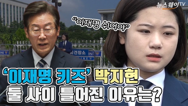 '이재명 키즈' 박지현, 둘 사이 틀어진 이유는?