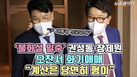 '불화설 일축' 권성동·장제원, 오찬서 화기애애 &quot;계산은 당연히 형이&quot;