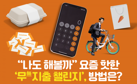 &quot;나도 해볼까&quot; 요즘 핫한 '무(無)지출 챌린지', 방법은?