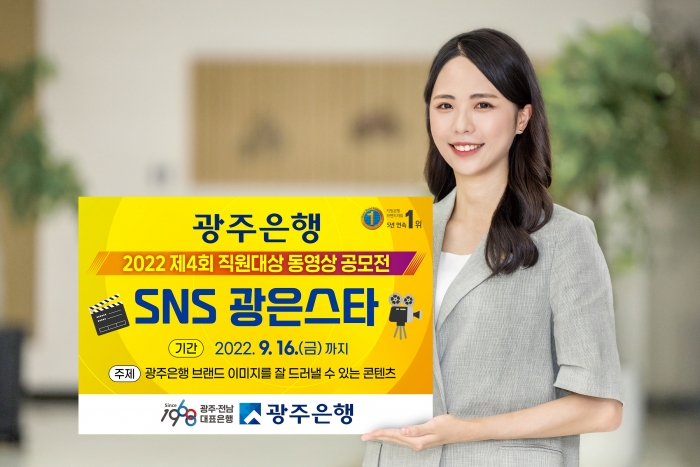 광주은행, 직원 대상 제4회 'SNS 광은스타' 공모전 개최 기사의 사진