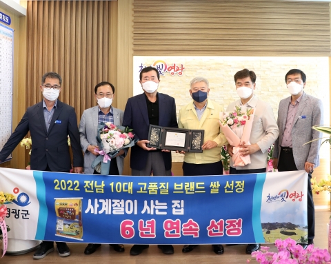 영광군,"사계절이 사는 집" 6년 연속 전남 10대 브랜드 쌀 수상