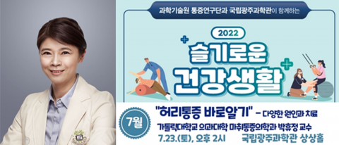 국립광주과학관 가톨릭의대 박휴정 교수 초청 '허리통증 바로알기' 강연