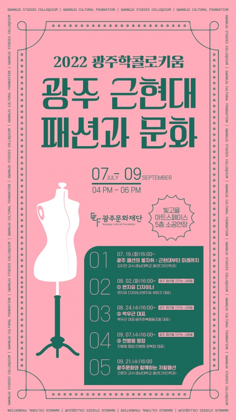 광주문화재단, 광주 근·현대 패션과 문화 '광주학 콜로키움' 시작