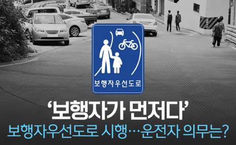 '보행자가 먼저다' 보행자우선도로 시행···운전자 의무는?