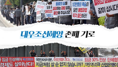 대우조선 '운명의날'···오늘도 협상 결렬땐 '공멸' 우려