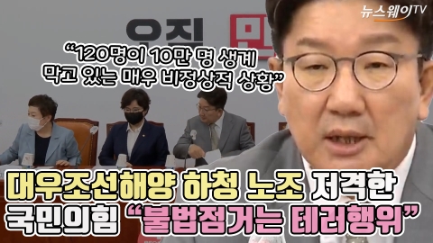 대우조선해양 하청 노조 저격한 국민의힘 &quot;불법점거는 테러행위&quot;