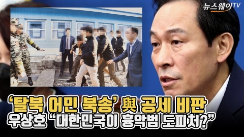 '탈북 어민 북송' 與 공세 비판···우상호 &quot;대한민국이 흉악범 도피처?&quot;