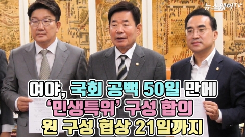 여야, 국회 공백 50일 만에 '민생특위' 구성 합의···원 구성 협상 21일까지