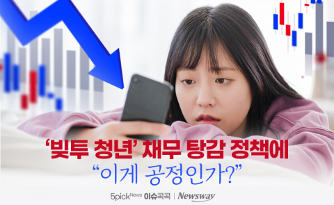 '빚투 청년' 채무 탕감 정책에 &quot;이게 공정인가?&quot;
