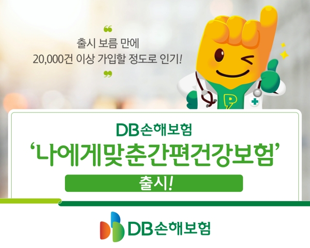 DB손보, 창립 60주년 '나에게맞춘간편건강보험'···보름만에 2만건