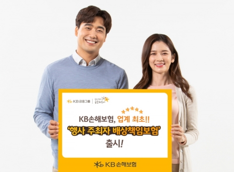 KB손해보험, '행사 주최자 배상책임보험' 업계 최초 출시