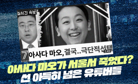 아사다 마오가 서울서 죽었다? 선 아득히 넘은 유튜버들