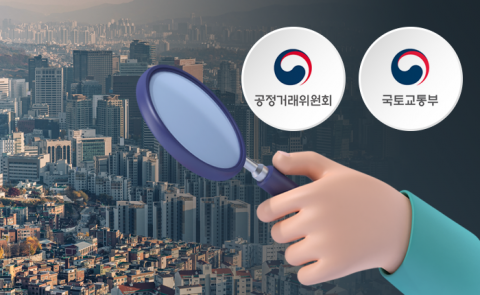 아파트 발주 들러리 세우고 입찰담합···국토부-공정위 개선 위해 '맞손'