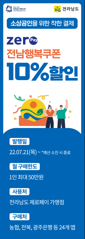 전남도, 제로페이 10% 할인 '전남행복쿠폰' 발행