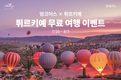 롯데카드, 튀르키예 문화관광부와 무료 여행 이벤트