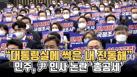 &quot;대통령실에 썩은 내 진동해&quot;···민주, 尹 인사 논란 '총공세'