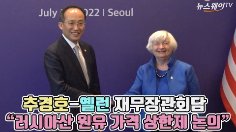 추경호-옐런 재무장관회담 &quot;러시아산 원유 가격 상한제 논의&quot;