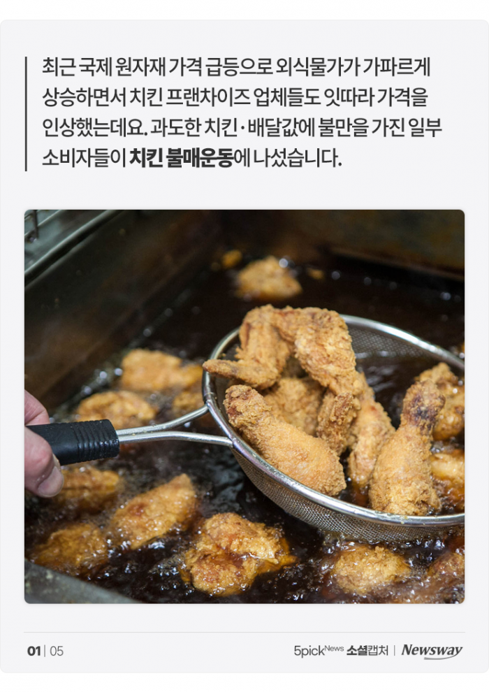 "치느님이라고 안 봐준다"···선 넘은 가격에 이번엔 '노노치킨' 기사의 사진