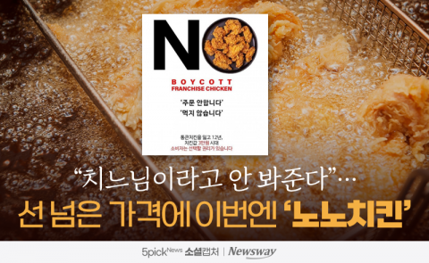 &quot;치느님이라고 안 봐준다&quot;···선 넘은 가격에 이번엔 '노노치킨'