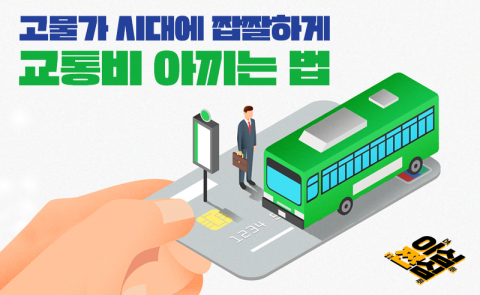 고물가 시대에 짭짤하게 교통비 아끼는 법
