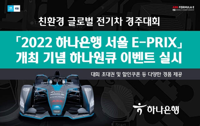하나은행, '2022 하나은행 서울 E-PRIX' 개최 기념 이벤트