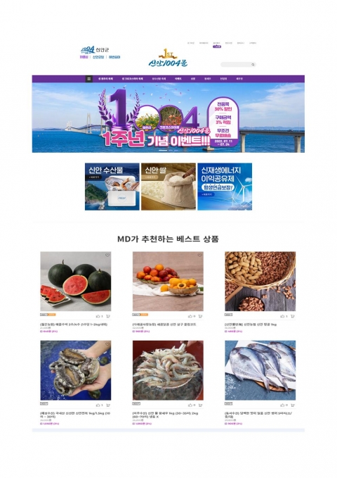 신안군, 신안1004몰 오픈 1년 만에 회원 1만명 돌파