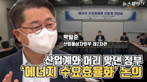 산업계와 머리 맞댄 정부···'에너지 수요효율화' 논의