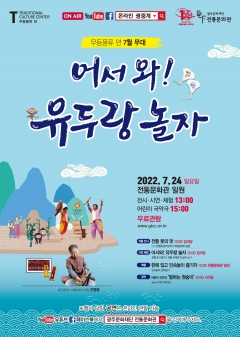 2022 무등풍류 뎐 7월 무대 '어서와 유두랑 놀자' 포스터