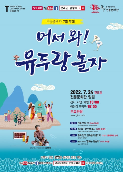광주문화재단, 24일 어서 와! 전통문화관에서 유두랑 놀자