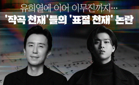 유희열에 이어 이무진까지···'작곡 천재'들의 '표절 천재' 논란