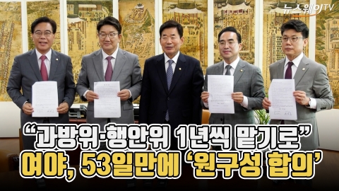 &quot;과방위·행안위 1년씩 맡기로&quot;···여야, 53일만에 '원구성 합의'