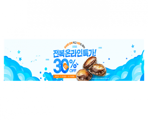 전남도, 온라인 쇼핑몰 '남도장터'서 전복 30% 특가전 진행