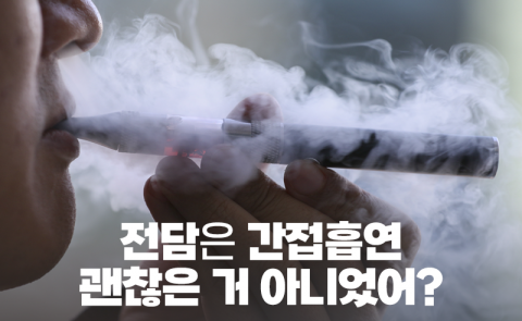 전담은 간접흡연 괜찮은 거 아니었어?