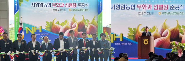 전남농협, 서영암농협 무화과 선별장 준공식 개최