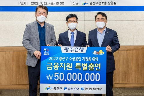 광주은행, 광주 광산구청과 '소상공인 특례보증 업무협약' 체결