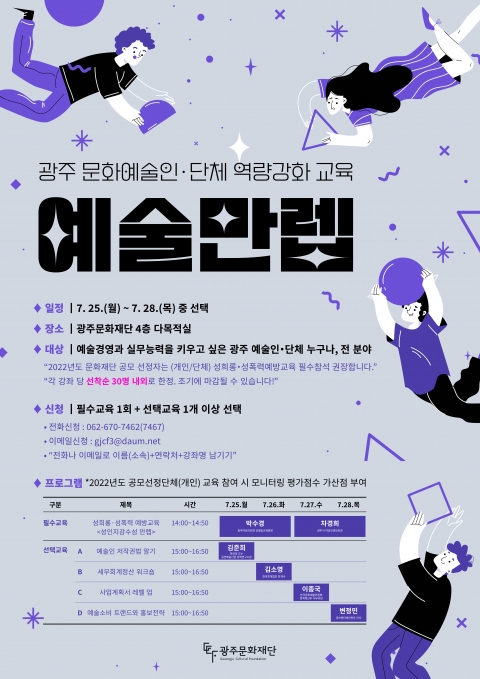 광주문화재단, 광주 예술인 역량 강화 프로그램 '만렙' 운영