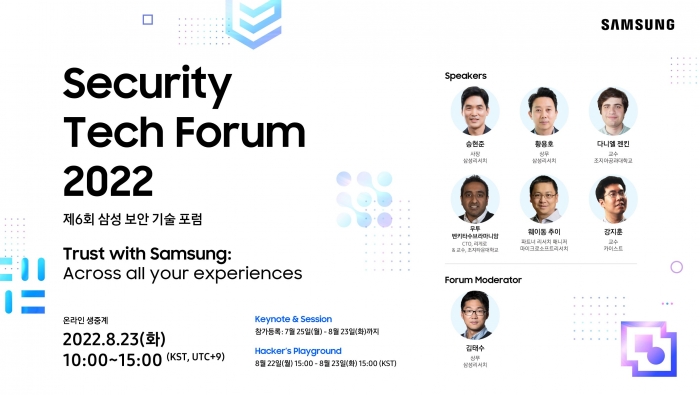 제6회 삼성 보안 기술 포럼 포스터. 사진=삼성전자 제공